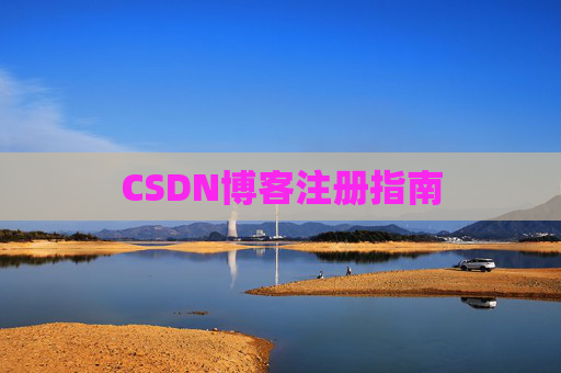 CSDN博客注册指南