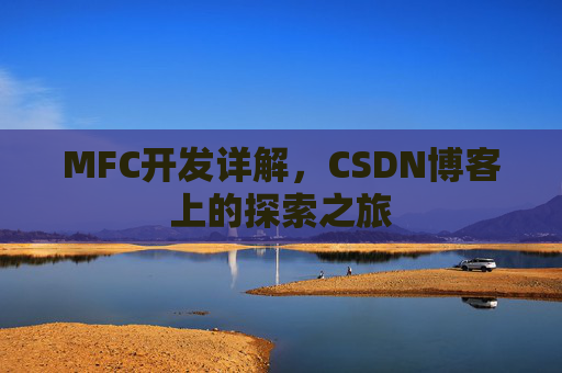 MFC开发详解，CSDN博客上的探索之旅