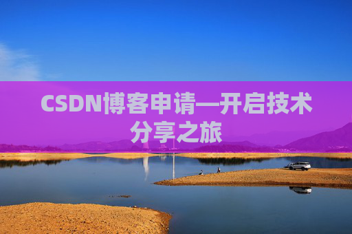 CSDN博客申请—开启技术分享之旅
