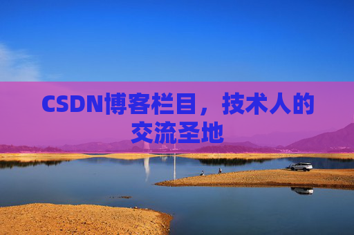 CSDN博客栏目，技术人的交流圣地